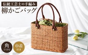 かごバッグ 柳かご（角） / 籠バッグ 豊岡 杞柳細工 伝統工芸士作 伝統工芸品 柳染 かご バッグ カバン 自家栽培 柳 天然素材 高級 おしゃれ 和テイスト 大人 手作り ハンドメイド 日本製 レディース