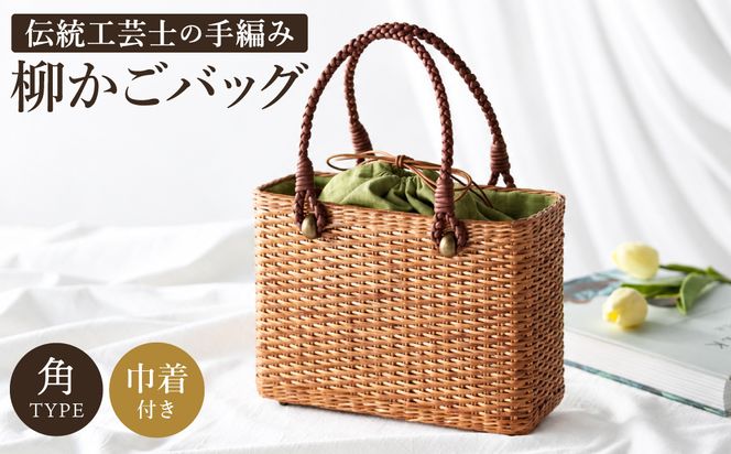 かごバッグ 柳かご（角） / 籠バッグ 豊岡 杞柳細工 伝統工芸士作 伝統工芸品 柳染 かご バッグ カバン 自家栽培 柳 天然素材 高級 おしゃれ 和テイスト 大人 手作り ハンドメイド 日本製 レディース
