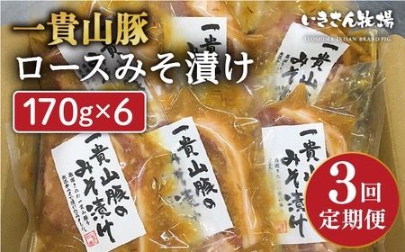 [全3回定期便]一貴山 豚ロース 味噌漬け 6枚 糸島市 / いきさん牧場 