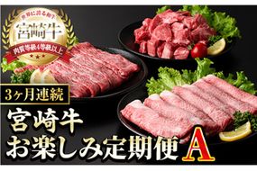 【定期便・全3回(連続)】宮崎牛お楽しみ定期便A すき焼き お肉 牛肉 黒毛和牛 宮崎牛 ブランド和牛 冷凍 国産 肩 ウデ モモ 赤身 サイコロ ステーキ スライス 宮崎県産 しゃぶしゃぶ 【YM-18】【YAMATO株式会社】