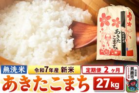 《定期便2ヶ月》令和7年産 新米【無洗米】 あきたこまち 27kg|23_kml-022702