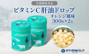 ビタミンC 肝油ドロップ 300粒 2缶セット 計600粒 栄養機能食品 肝油 ドロップ オレンジ風味 ビタミン 水なし ゼリー 河合薬業株式会社 嵐山町 飴 アメ セット 子ども 高齢者 教育機関 定番製品