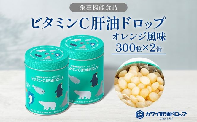 ビタミンC 肝油ドロップ 300粒 2缶セット 計600粒 栄養機能食品 肝油