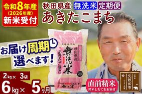 R8産 新米予約 《定期便5ヶ月》秋田県産 あきたこまち 6kg【無洗米】(2kg小分け袋) 2026年産 令和8年産 お届け周期調整可能 隔月に調整OK お米 おおもり [おおもり 秋田 お米 あきたこまち 米どころ 東北 北秋田市 定期便 毎月お届け]|oomr-30405s