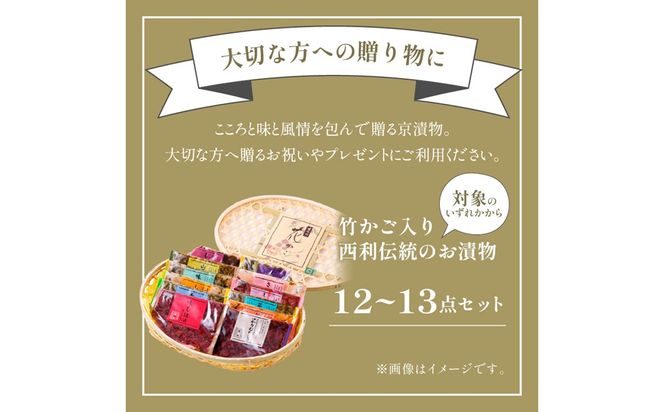竹かご入り、西利伝統のお漬物　12～13点セット　NS00052