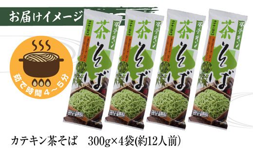 新潟県 カテキン茶そば 300g 4袋 セット 蕎麦 ソバ そば 茶 緑茶 カテキン 乾麺 麺 ギフト お取り寄せ 備蓄 保存 便利 ご当地 グルメ 贈答品 松代そば善屋 新潟県 十日町市 麺類 簡単 調理 コシ 安心 