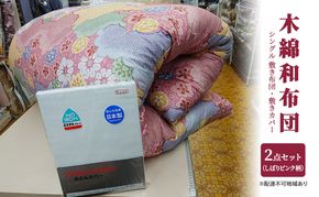 木綿 和布団 シングル 敷き布団 敷きカバー 2点 セット （しぼり柄 ピンク ） ふとん フトン カバー 布団 寝具 