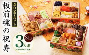 Y202 おせち「板前魂の祝寿」和洋中華風 三段重 31品 3人前 6.8寸【おせち料理 板前魂 贅沢おせち お節 惣菜 冷凍 先行予約 年内発送 おせち料理2027】