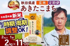 新米 R8産 《定期便11ヶ月》秋田県産 あきたこまち 2kg【玄米】(2kg小分け袋)2026年産 お届け周期調整可能 隔月に調整OK お米 みそらファーム [みそらファーム 秋田 お米 あきたこまち 米どころ 東北 北秋田市 秋田県産 冷めてもおいしい おにぎり おむすび お弁当 白米]|msrf-22411