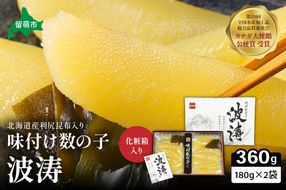 【6か月定期便】味付数の子【波涛】180g×2袋(化粧箱入)北海道産利尻昆布入り 全6回 R001-074