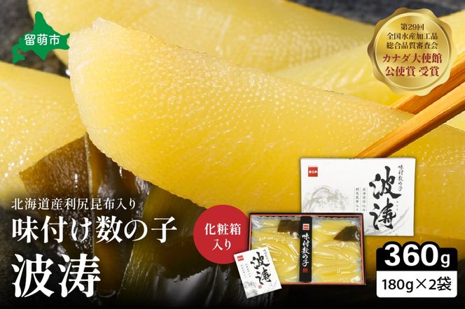 【3か月定期便】味付数の子【波涛】180g×2袋(化粧箱入)北海道産利尻昆布入り 全3回 R001-073