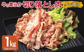 G3388 牛肉 切り落とし タレ漬け 合計1kg【味付け 小分け 焼くだけ 簡単調理 BBQ 牛肉 250g×4袋】