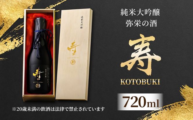 日本酒 純米大吟醸 弥栄の酒 寿 (KOTOBUKI) 冷酒 日本酒 酒 愛西市 / 株式会社弥栄酒造[AEDZ001]