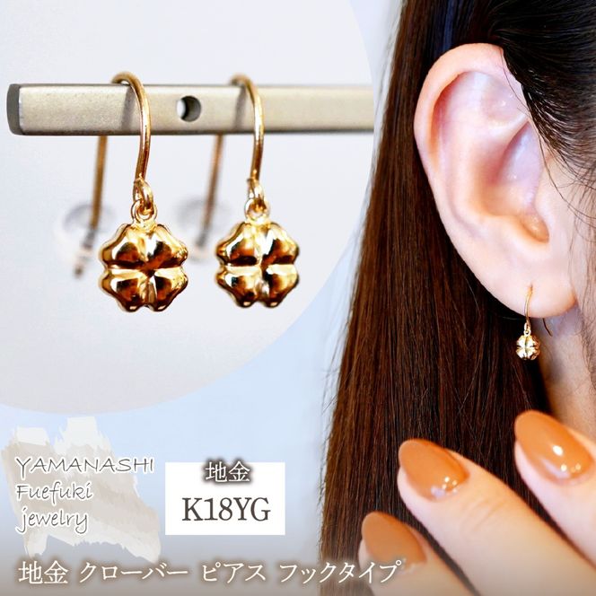 K18(18金) イエローゴールド 地金 クローバー ピアス フックタイプ シンプル 幸運 希望 幸福 愛情 健康 保証書付 KO-0069 242-027-a