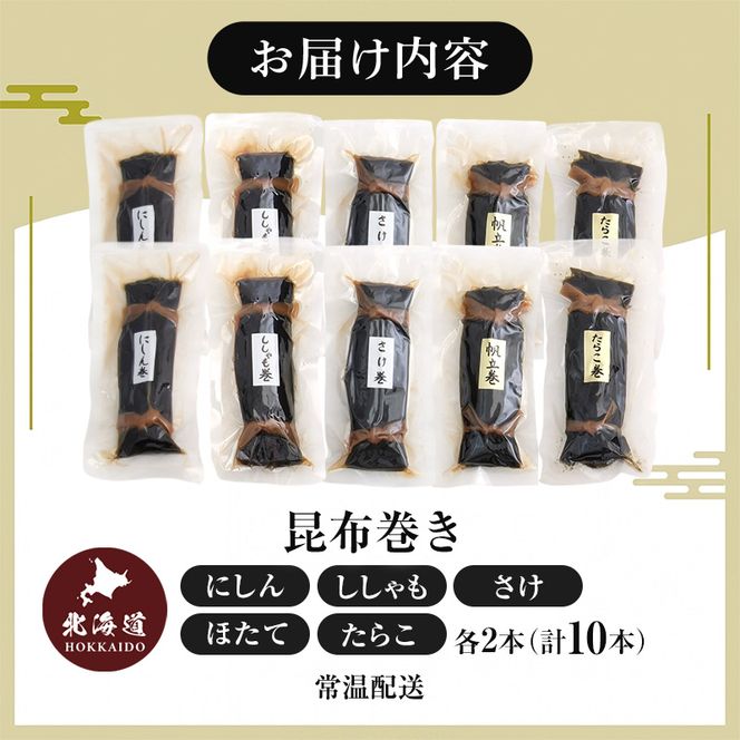 昆布巻 5種 各2本 [ 昆布巻き 加工品 こんぶ 魚介類 瀬川食品 正月商材 昆布 にしん 鮭 ほたて ]