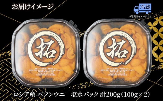 ロシア産 バフンウニ 塩水パック 100g×2 雲丹 ウニ うに 新鮮 海産物 冷蔵 濃厚 甘い