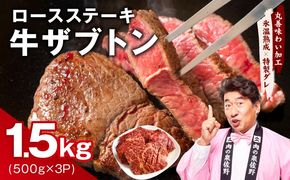 mrz0376 牛ざぶとん ロースステーキ 1.5kg【氷温熟成×特製ダレ 500g×3P 牛肉 肩ロース 訳あり サイズ不揃い】