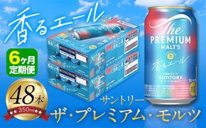 【6ヶ月定期便】香るエール “九州熊本産” プレモル 2ケース 48本 350ml 定期便  阿蘇の天然水100％仕込 《申込みの翌月から発送》 プレミアムモルツ ザ・プレミアム・モルツ ビール ギフト お酒 熊本県御船町 酒 熊本 缶ビール 24缶---sm_kaotei_23_186000_48mo6num1---