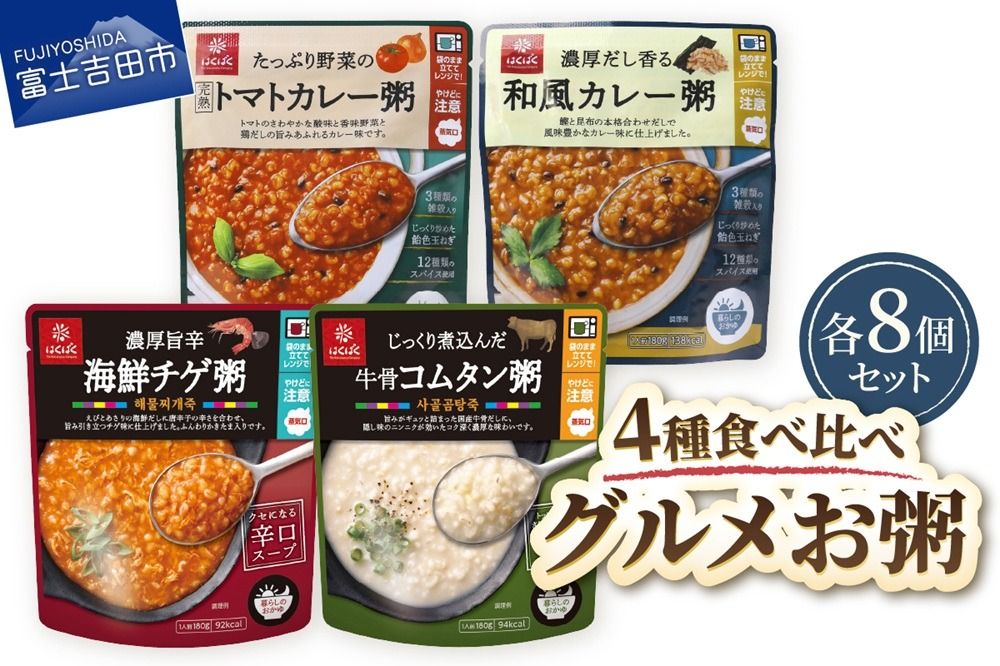 グルメお粥 食べ比べセット 暮らしのおかゆ 雑穀入り レトルト 非常食 防災 備蓄 ローリングストック 山梨 富士吉田