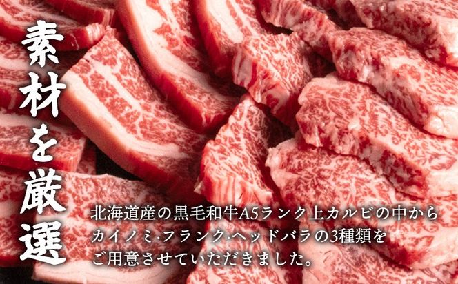 北海道産 黒毛和牛 A5 上カルビ 500g 焼肉用【57014】