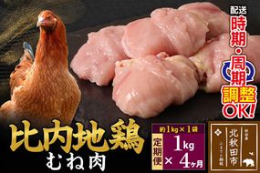 《定期便4ヶ月》 比内地鶏 むね肉 1kg（1kg×1袋）×4回 計4kg 時期選べる お届け周期調整可能 4か月 4ヵ月 4カ月 4ケ月 4キロ 国産 冷凍 鶏肉 鳥肉 とり肉 ムネ肉|jaat-050604