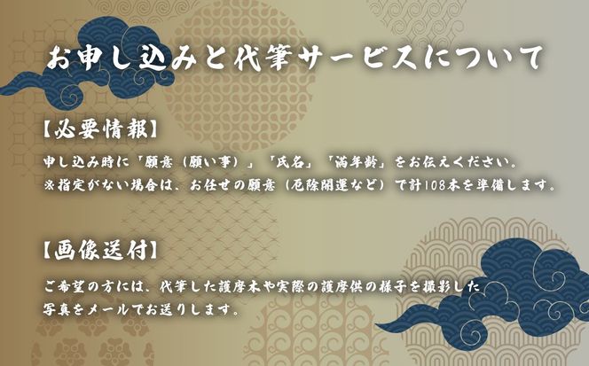 護摩木108本　投入体験（代理）