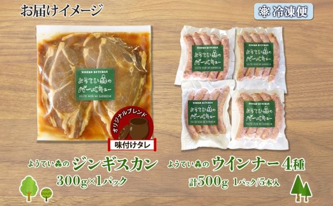 ようてい森のバーベキューセット ジンギスカン 300g ウィンナー 4種各1パック 粗挽き 行者ニンニク じゃがいも 玉ねぎ グルメ BBQ パーティー ラム 小分け エムアンドエフサービス 送料無料 北海道 倶知安町羊肉 ラム肉 