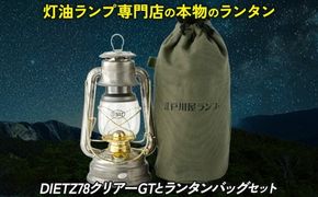DIETZ78クリアーGTとランタンバッグセット
