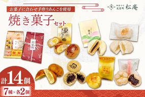焼き菓子 詰め合わせ 7種 2個ずつ 計14個 セット [松庵 福岡県 筑紫野市 21761354] 和菓子 お菓子 スイーツ 和スイーツ 個包装 まんじゅう 饅頭 スイートポテト あんこ おやつ