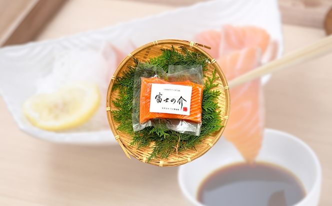 【富士の介】刺身（２００ｇ）　刺し身 さしみ サーモン やまなし 山梨 富士川町