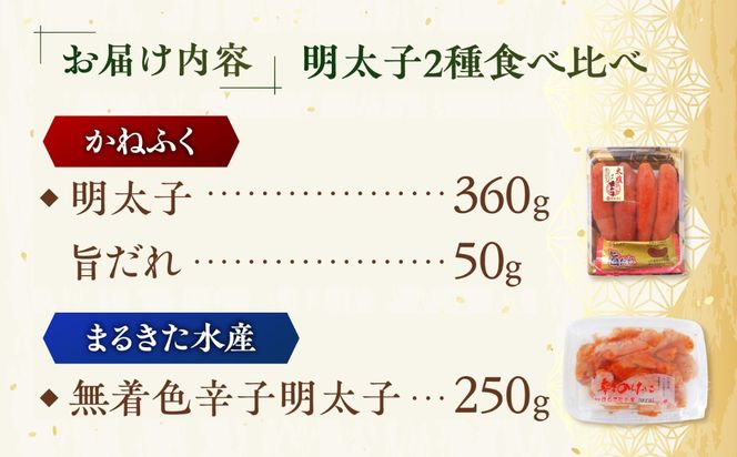 「かねふく」 辛子明太子360g＆「まるきた水産」無着色 辛子明太子250g《築上町》【吉浦コーポレーション】  明太子  辛子明太子 めんたいこ 食べ比べ[ABFF009]