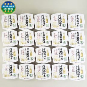 有機栽培米 コシヒカリのパックごはん (150g×20個) オーガニック 1067059