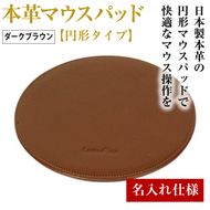 【名入れ仕様】本革マウスパッド【円形タイプ】（ダークブラウン）