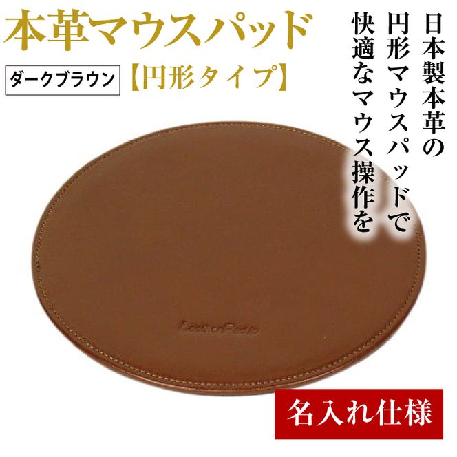【名入れ仕様】本革マウスパッド【円形タイプ】（ダークブラウン）