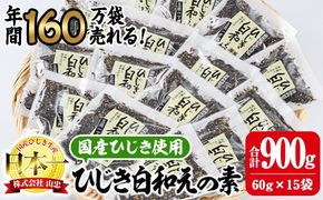  ひじき白和えの素 (合計900g・60g×15袋) ひじき 白和え 国産 大分県 常温 大分県 佐伯市【CW07】【(株)山忠】
