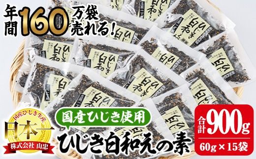  ひじき白和えの素 (合計900g・60g×15袋) ひじき 白和え 国産 大分県 常温 大分県 佐伯市【CW07】【(株)山忠】