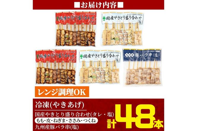 a520 レンジで簡単国産やきとり詰め合わせ＜冷凍＞計48本、約1.2kg超【フタバフーズ】姶良市 焼き鳥 小分け 焼鳥 セット 電子レンジ 調理済み