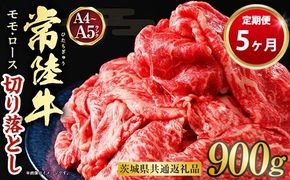 【定期便 5ヶ月】【常陸牛】切り落とし 900g 合計4.5kg（茨城県共通返礼品 茨城県産）