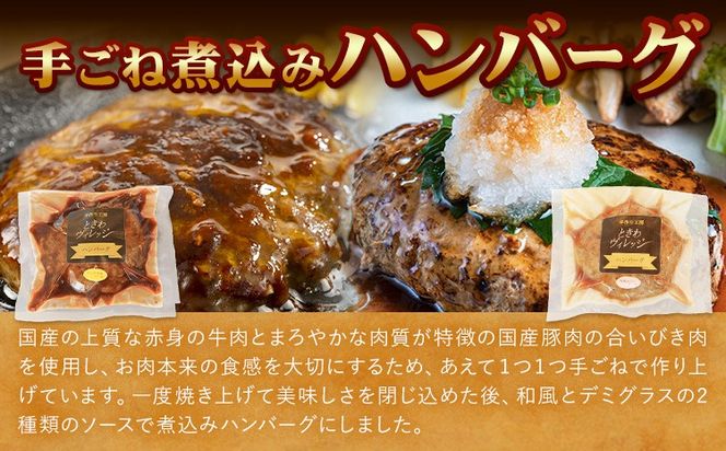 ハンバーグ 冷凍 惣菜 手ごね 煮込み ハンバーグ 4個セット ( デミグラス 和風 各2個 ) 社会福祉法人敬業会ヴィレッジ興産 ときわヴィレッジ《30日以内に出荷予定(土日祝除く)》岡山県 笠岡市 送料無料 惣菜 レトルト 冷凍 簡単---K-32---