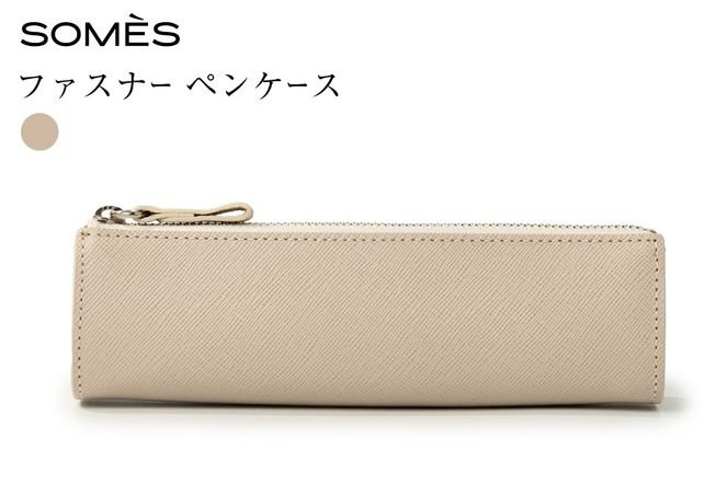 SOMES FR-73 ファスナー ペンケース アイボリー [ソメスサドル 北海道 砂川市 12261021] 筆箱 ペンポーチ 文房具 収納 レザー コンパクト 革 本革 おしゃれ 国産 日本製 メンズ レディース ギフト 贈り物 ふるさと納税