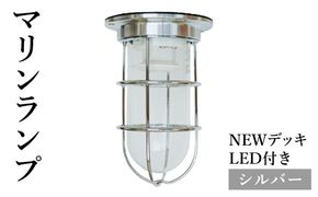 マリンランプ「NEWデッキ【シルバー】LED付」  [No.967]