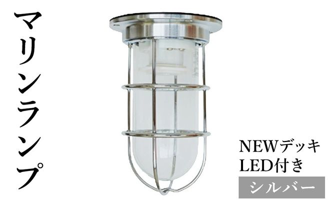 マリンランプ「NEWデッキ【シルバー】LED付」  [No.967]
