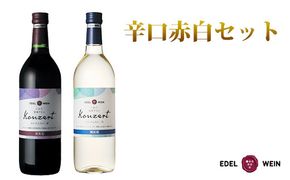 エーデルワイン　コンツェルト 辛口２本セット（赤 ・白） 【389】