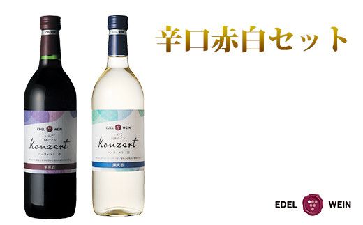 エーデルワイン　コンツェルト 辛口２本セット（赤 ・白） 【389】