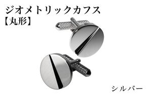 G3790 ジオメトリック カフス（丸形） シルバー【スーツ かふす メンズ ビジネス ネクタイ シャツ ネクタイ】