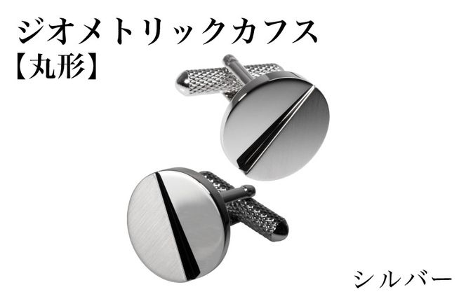 G3790 ジオメトリック カフス（丸形） シルバー【スーツ かふす メンズ ビジネス ネクタイ シャツ ネクタイ】