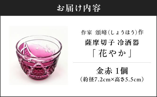 作家頌峰（しょうほう）作 薩摩切子 冷酒器「花やか」金赤　K048-002