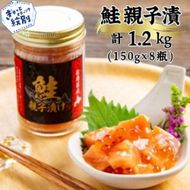 24-123 鮭親子漬けセット(8個)
