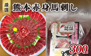 馬刺し 熊本 赤身 馬刺 300g 熊本 名物 お肉のプロが厳選！ 馬肉 肉 お肉 冷凍 