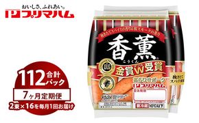 【定期便7ヶ月】香薫あらびきポークウィンナー2束×16 | ウインナー ソーセージ プリマハム 香薫 あらびき 粗挽き 惣菜 お弁当 パーティー ※離島への配送不可
